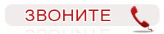 ЗВОНИТЕ!