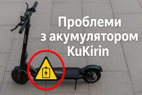 Проблеми з акумулятором KuKirin